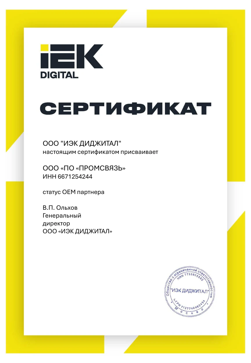 Сертификат OEM-партнёра: ООО ИЭК ДИДЖИТАЛ присваивает ООО ПО Промсвязь статус OEM-партнёра