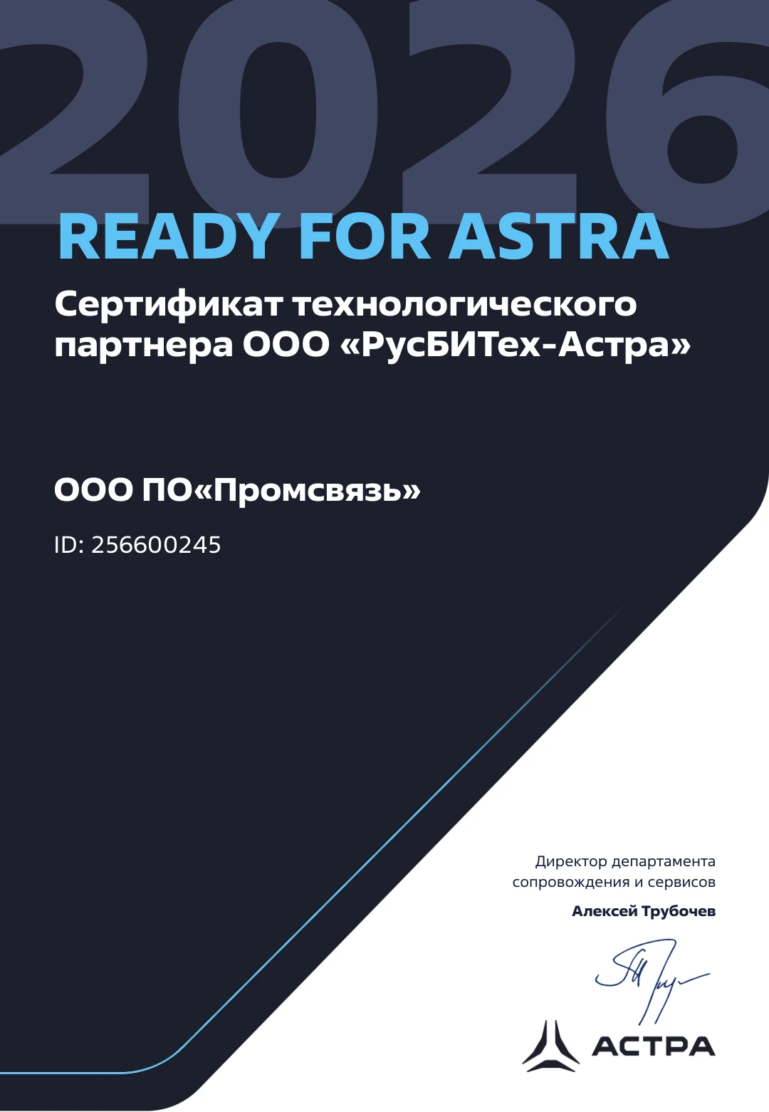 Сертификат READY FOR ASTRA: ООО ПО «Промсвязь», ID 256600245, 2026 год