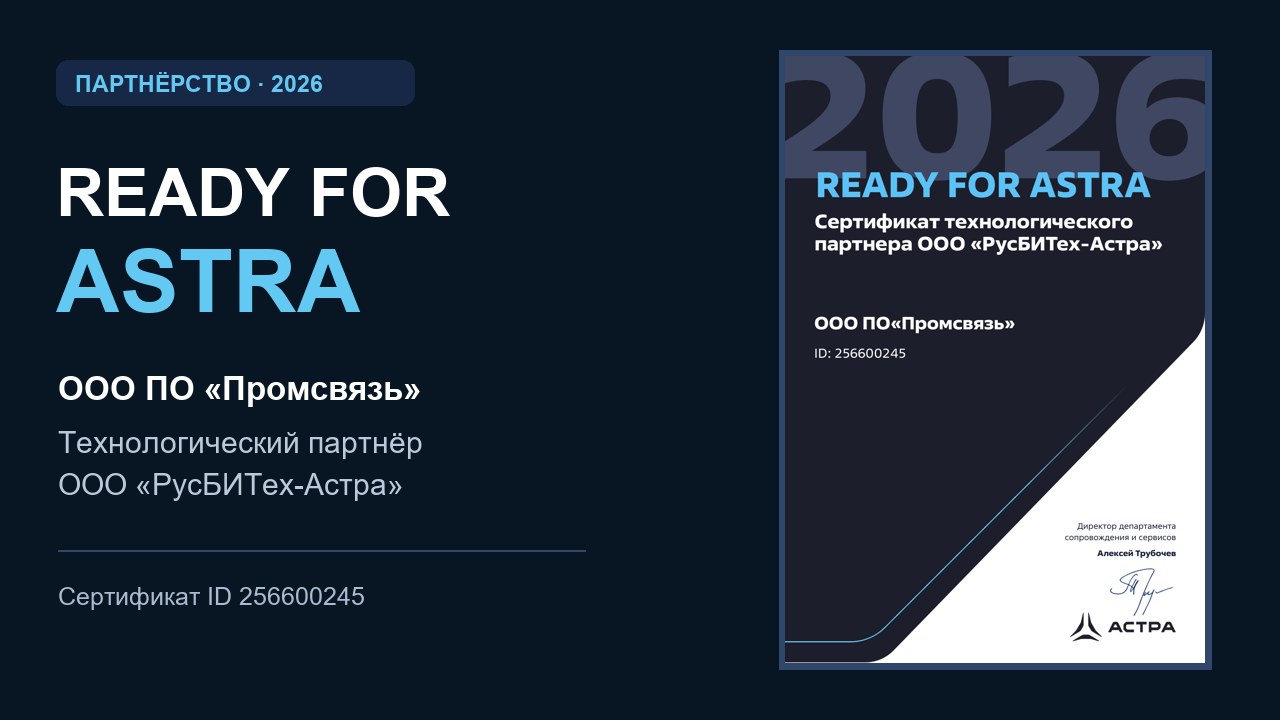 «Промсвязь» — технологический партнёр ООО «РусБИТех-Астра»