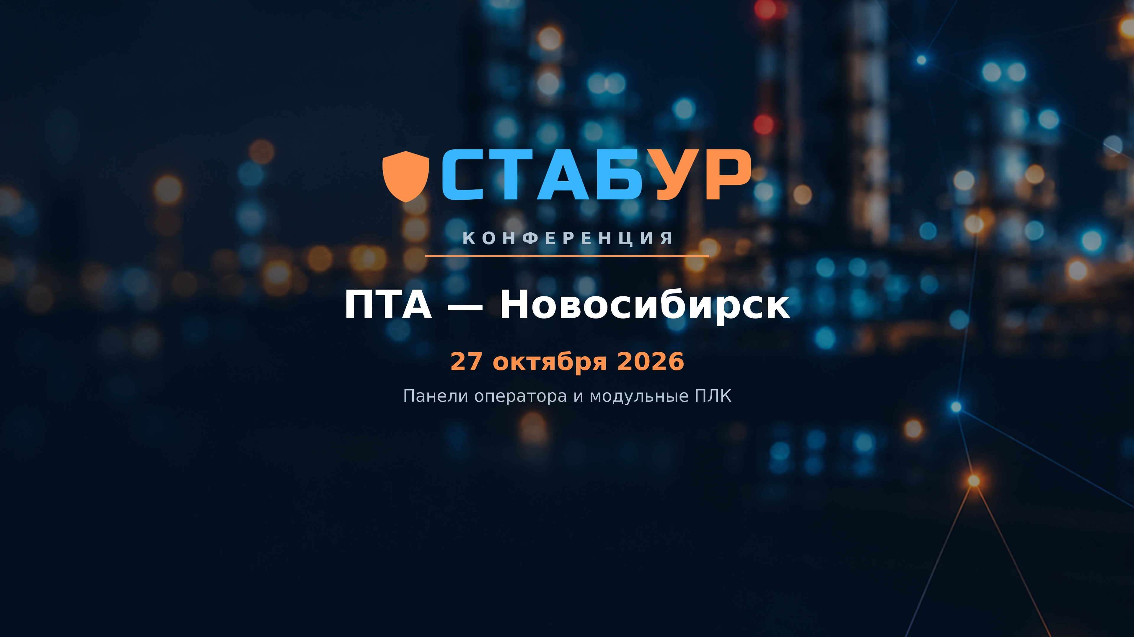 СТАБУР на конференции «ПТА — Новосибирск 2026»