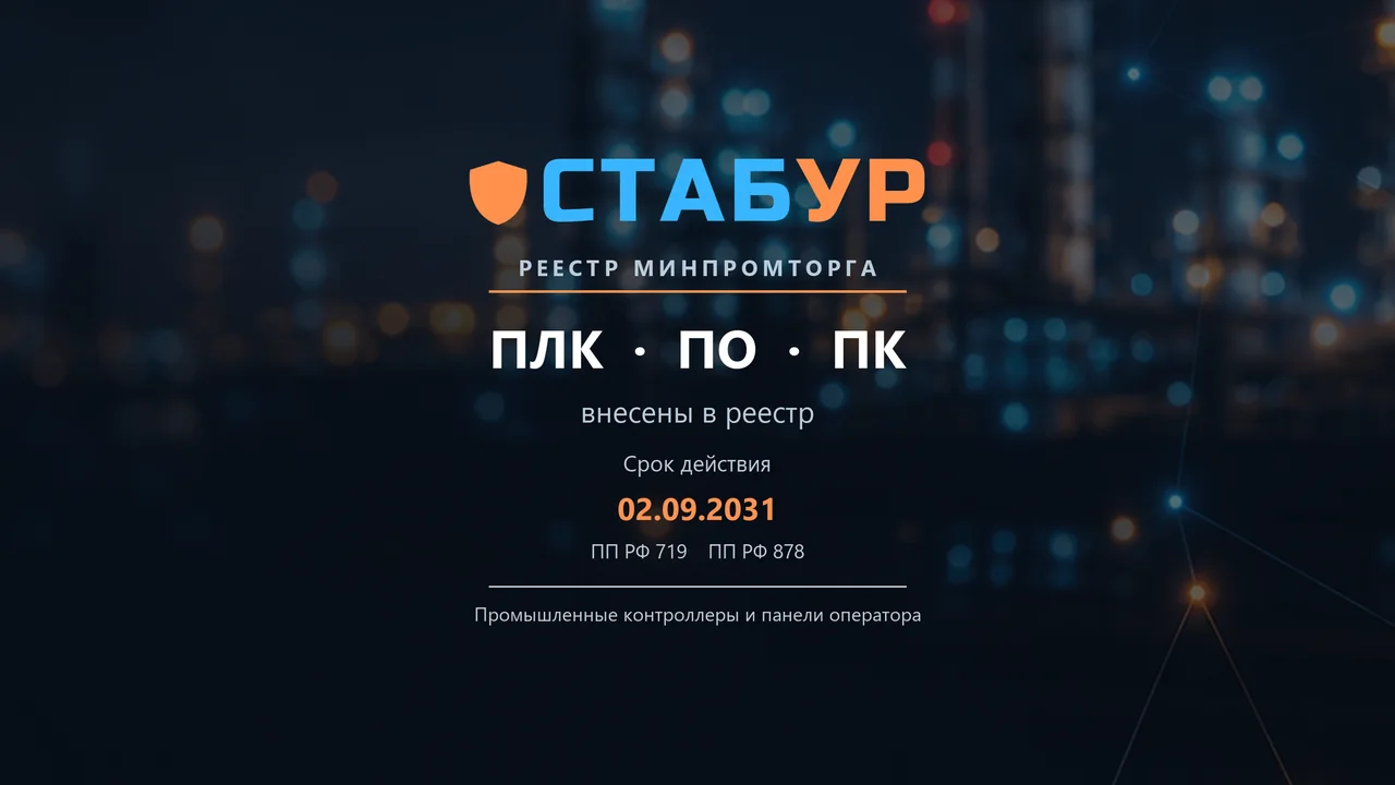 ПЛК, панели оператора и ПК СТАБУР внесены в реестры Минпромторга