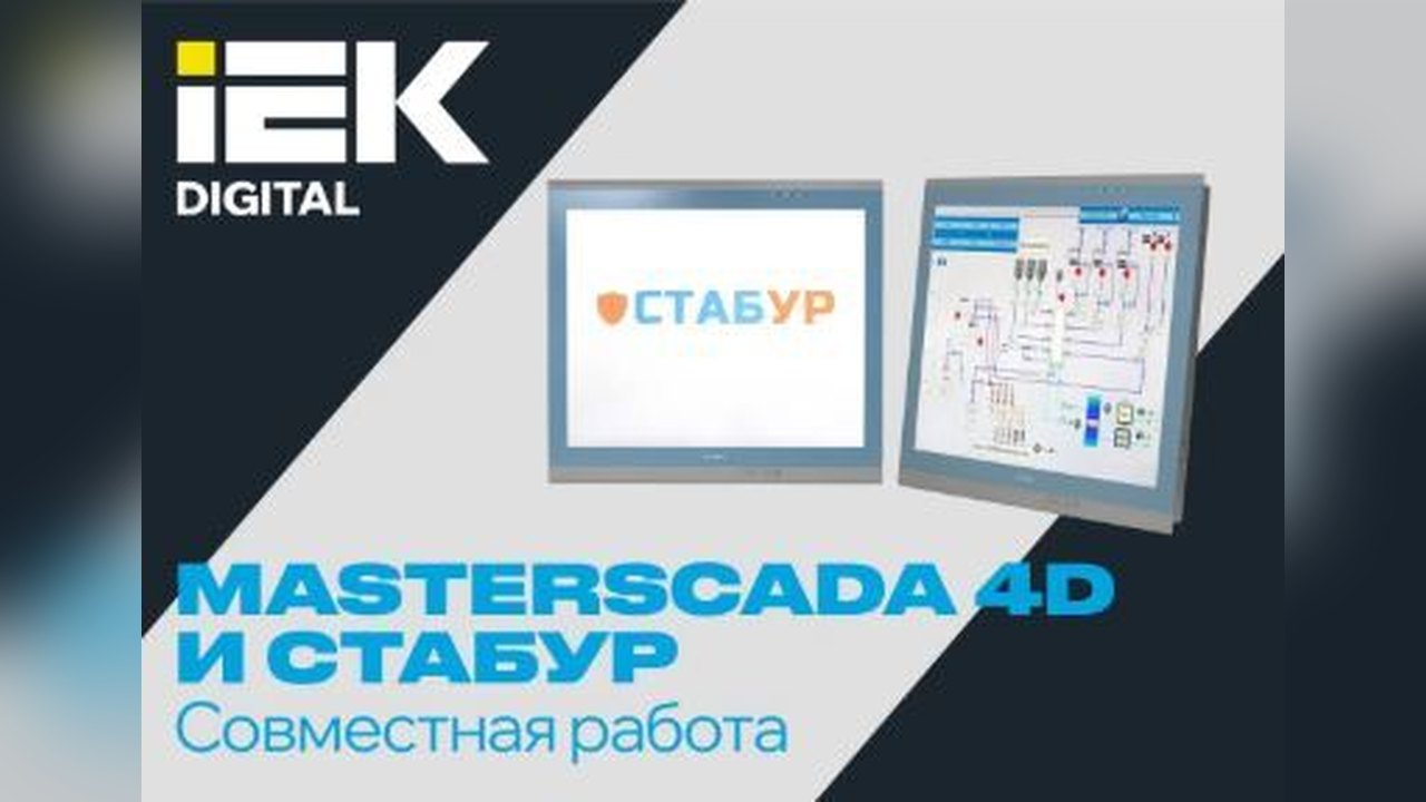 Технологическое партнёрство: MasterSCADA 4D и ПЛК СТАБУР